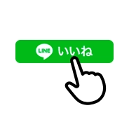 LINE Social Plugins エンドユーザー視点 ［いいね］ボタン
