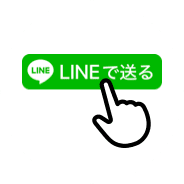 LINE Social Plugins エンドユーザー視点 ［LINEで送る］ボタン