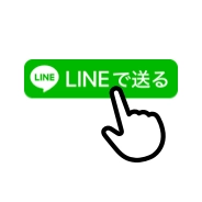 LINE Social Plugins エンドユーザー視点 ［LINEで送る］ボタン