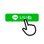 LINE Social Plugins エンドユーザー視点 ［いいね］ボタン
