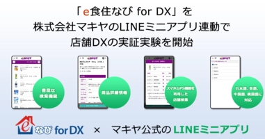 「e食住なび for DX」を株式会社マキヤのLINEミニアプリ連動で店舗DXの実証実験を開始