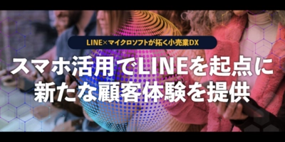 LINEヤフー × マイクロソフトが拓く小売業DXスマホ活用でLINEを起点に新たな顧客体験を提供