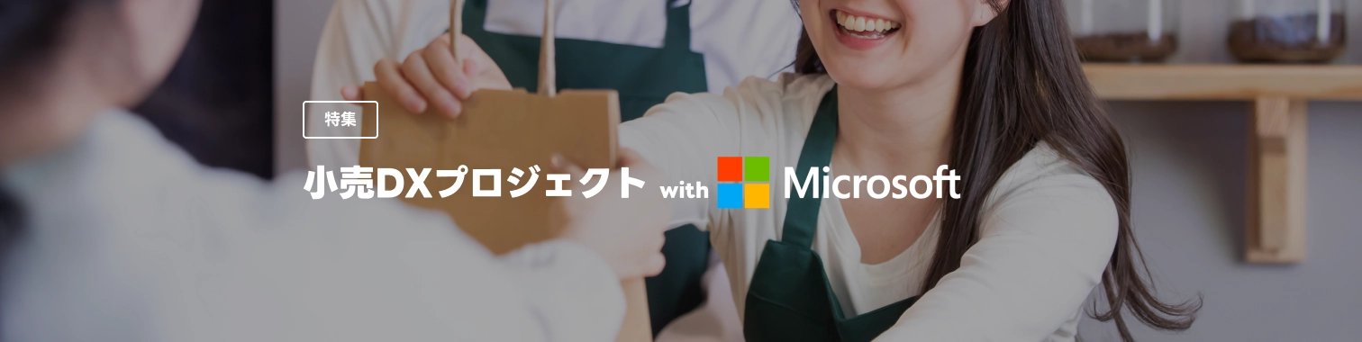 小売DXプロジェクト with Microsoft