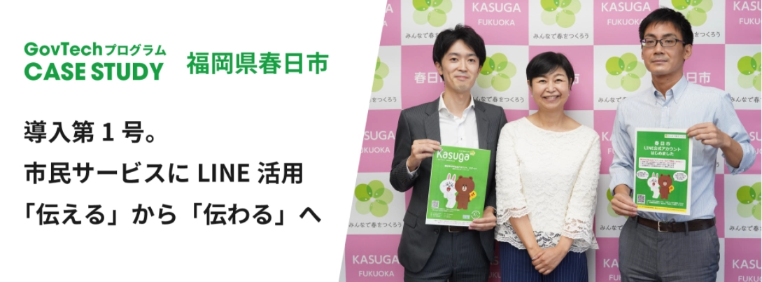 Development use cases using LINE API（Case Study: Kasuga City, Fukuoka Prefecture）