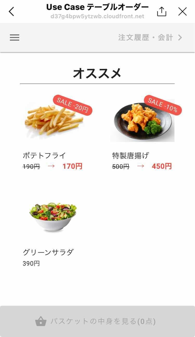 テーブルオーダー機能のデモアプリケーション操作フロー 商品を選択して注文