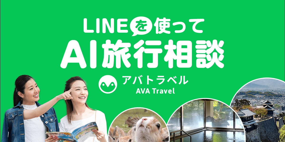 AI旅行相談サービス「AVA TRAVEL(アバトラベル)」の技術事例 | LINE公式アカウントを活用し手軽な旅行計画を実現