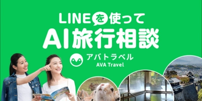 AI旅行相談サービス「AVA Travel(アバトラベル)」の技術事例 | LINE公式アカウントを活用し手軽な旅行計画を実現
