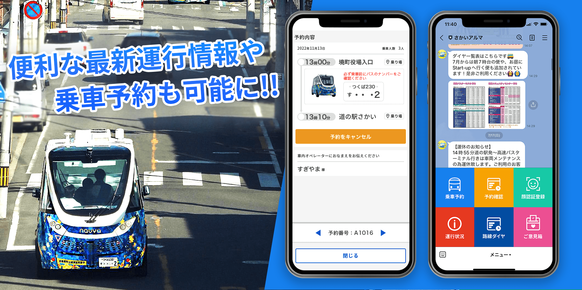 茨城県境町から始まるLINEを使った自動運転バスのオンデマンド予約システム