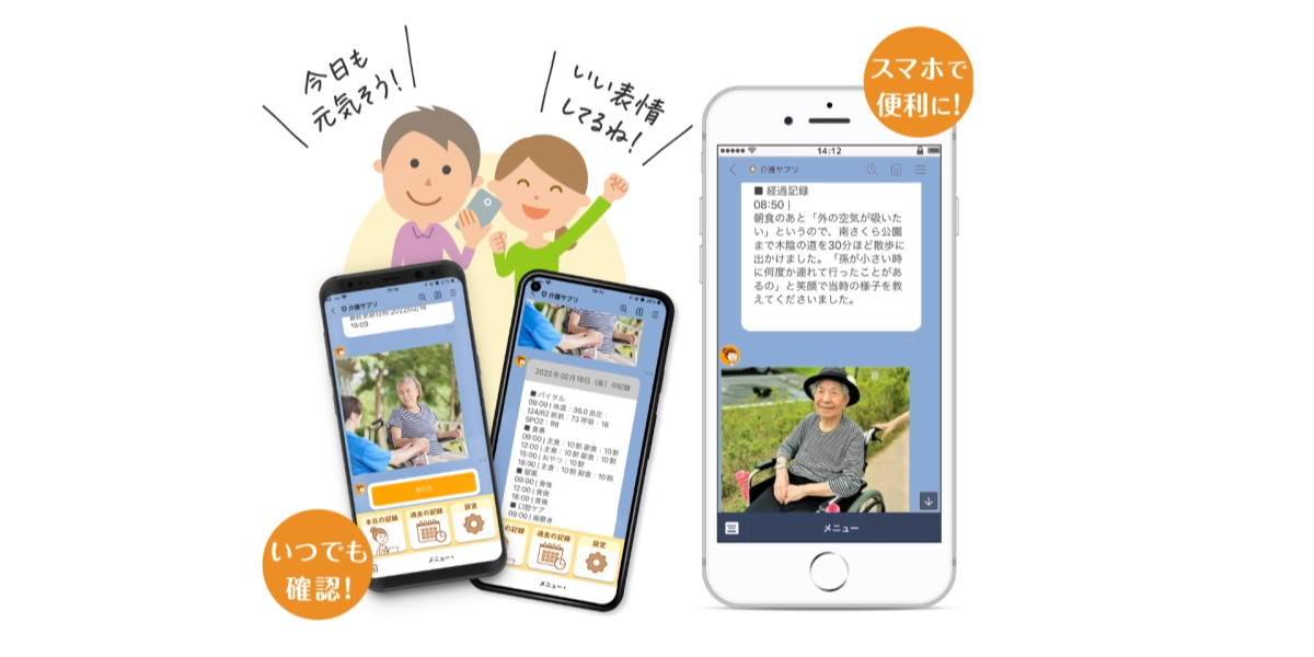 LINEで介護記録データを利用者家族に共有できる「ケア記録アプリ」家族連携機能の開発事例