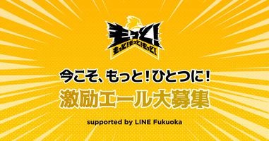 ファンからのエールをLINE公式アカウントで集めてひとりひとりの声を福岡ソフトバンクホークスに届けるLIFFアプリ開発事例