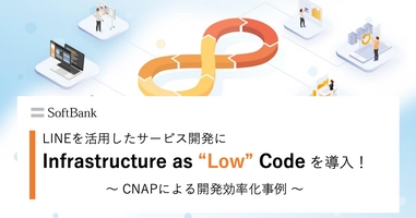 LINEを活用したサービス開発に Infrastructure as “Low” Code を導入！ CNAPによる開発効率化事例