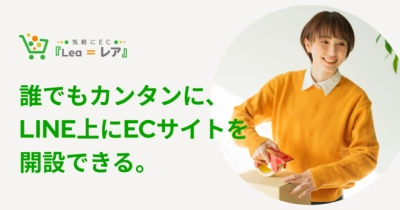 LINE公式アカウント上に通販（EC）機能を付与できるLINE拡張